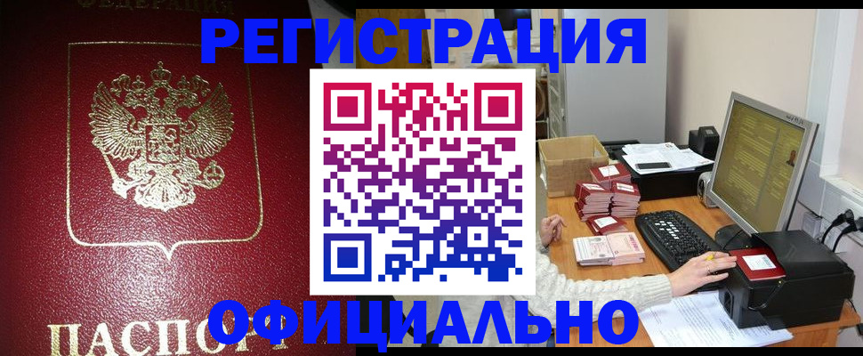 прописка законно в Протвино